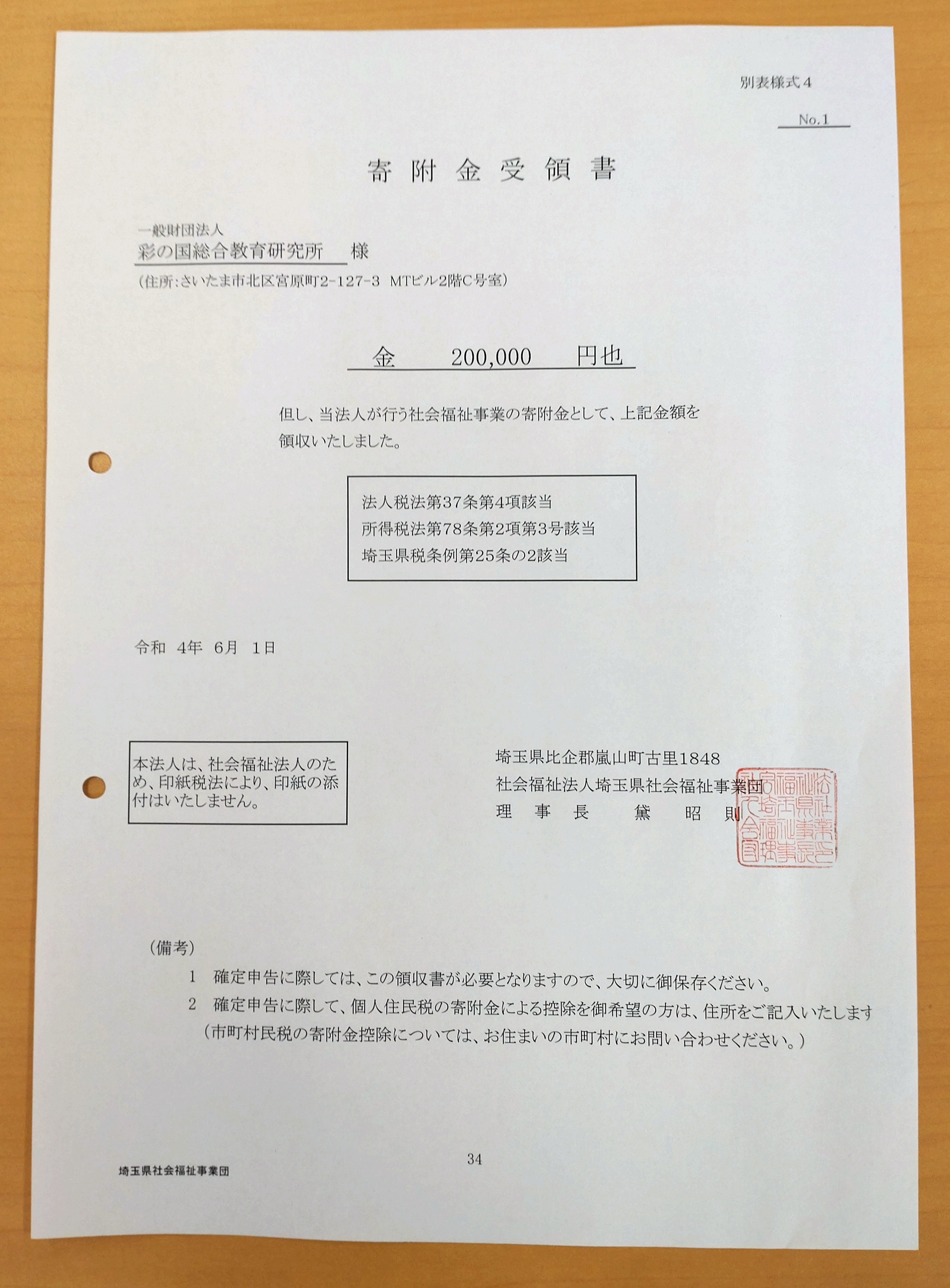 寄附金受領書