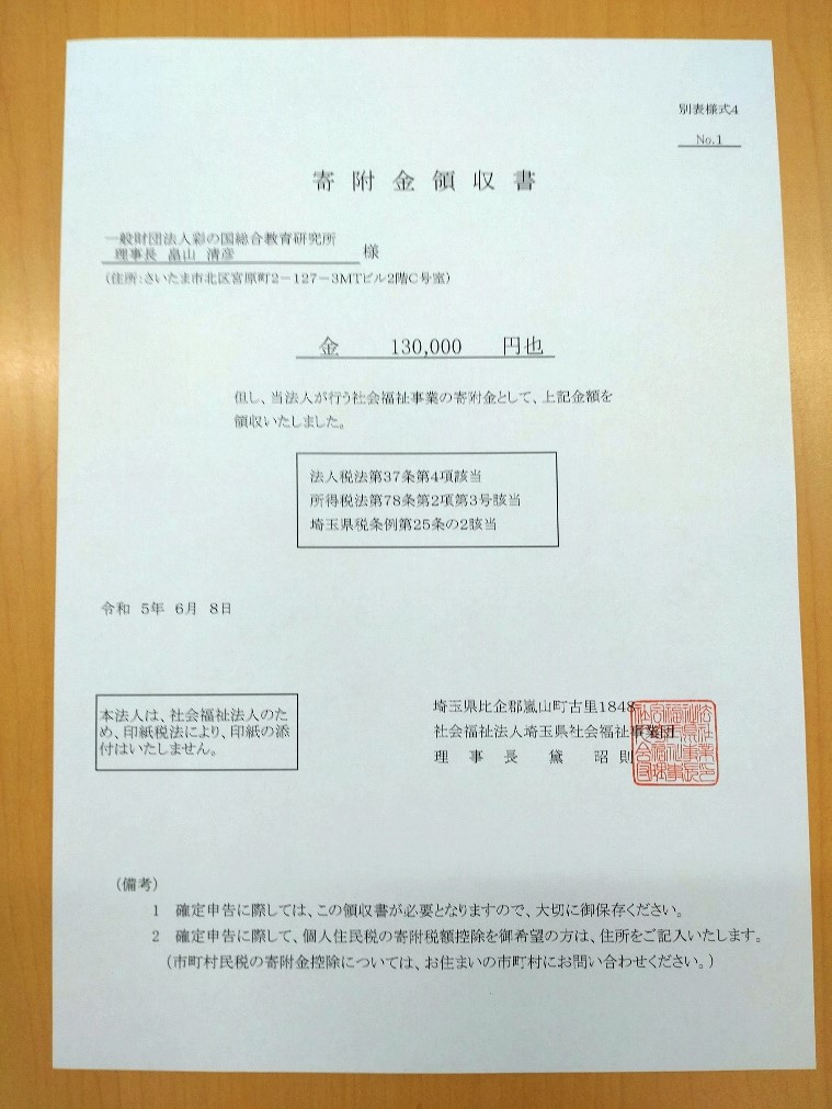 寄附金受領書
