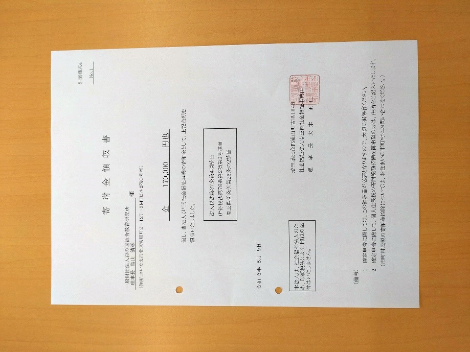 寄附金受領書