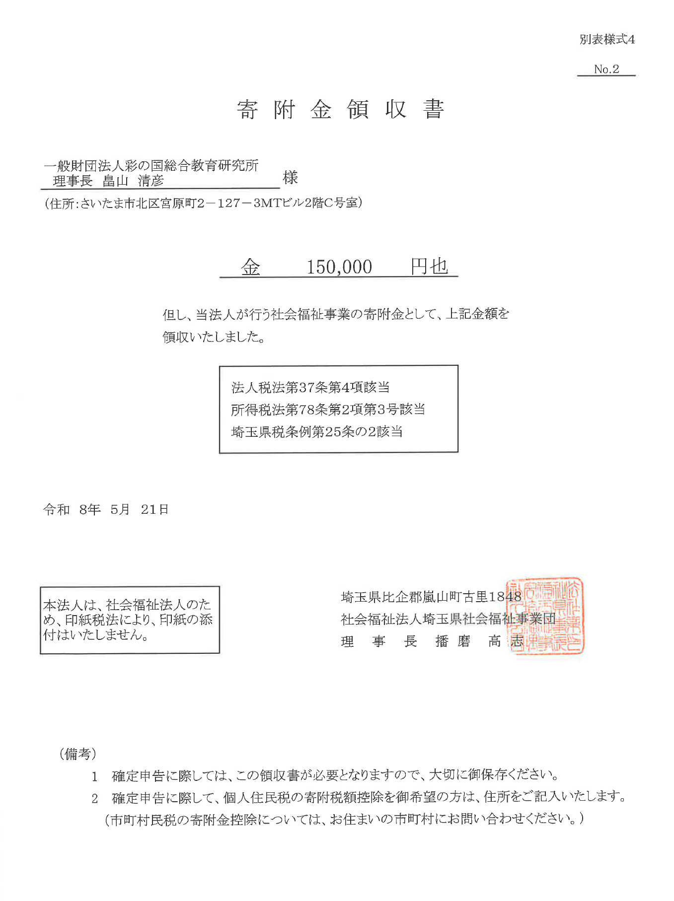 寄附金受領書