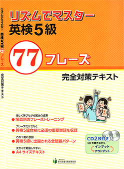 リズムでマスター 英検5級 77フレーズ