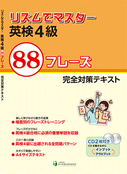 リズムでマスター 英検4級 88フレーズ