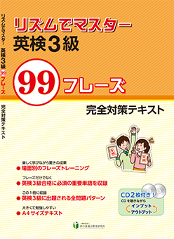 リズムでマスター 英検3級 99フレーズ