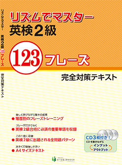 リズムでマスター 英検2級 123フレーズ
