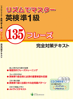 リズムでマスター 英検準1級 135フレーズ