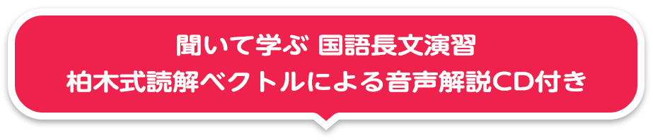 聞いて学ぶ 国語長文演習 柏木式読解ベクトルによる音声解説CD付き