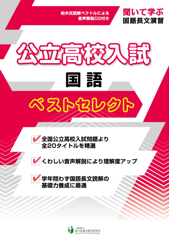 公立高校入試 国語 ベストセレクト
