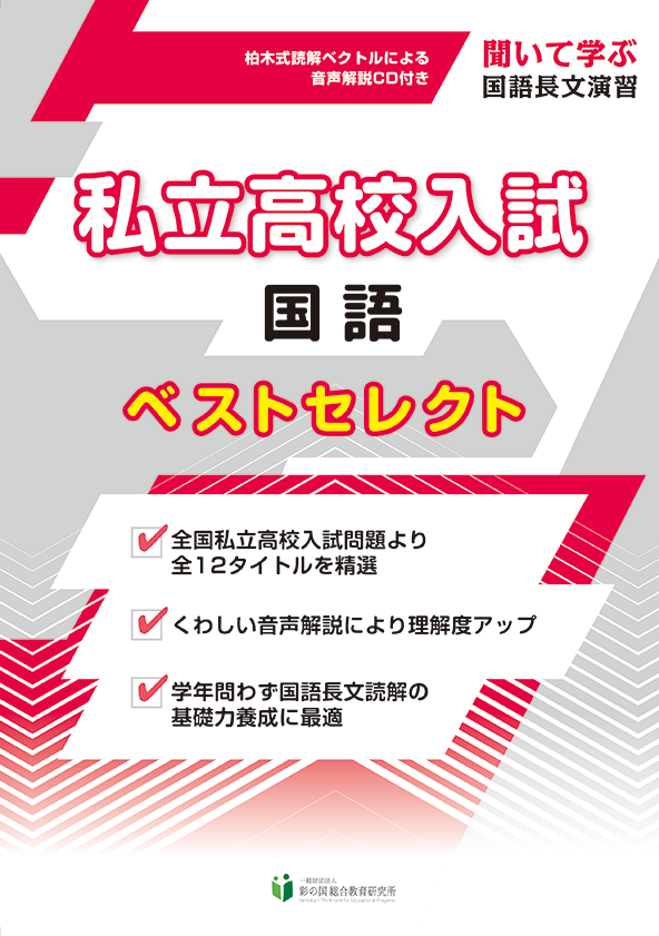 私立高校入試 国語 ベストセレクト