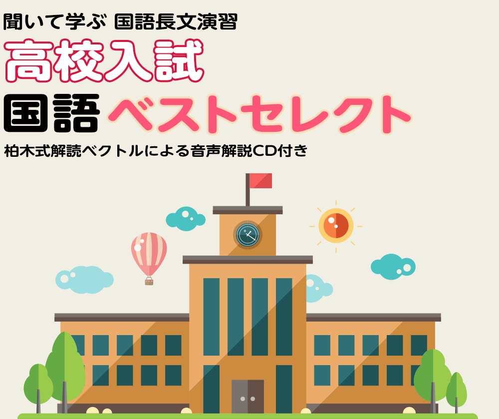聞いて学ぶ 国語長文演習 柏木式読解ベクトルによる音声解説CD付き