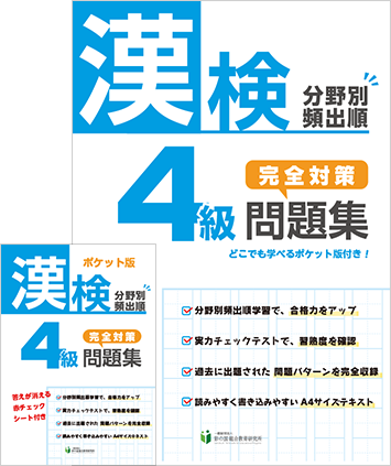 漢検4級分野別頻出順完全対策問題集