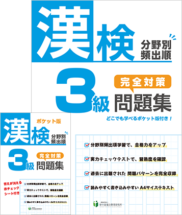 漢検3級分野別頻出順完全対策問題集