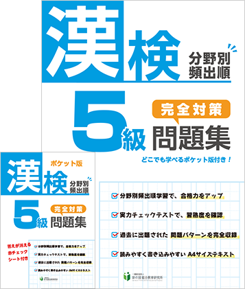 漢5級分野別頻出順完全対策問題集