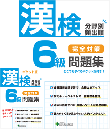 漢検6級分野別頻出順完全対策問題集