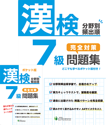 漢検7級分野別頻出順完全対策問題集