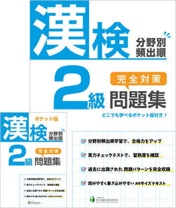 漢検2級分野別頻出順完全対策問題集