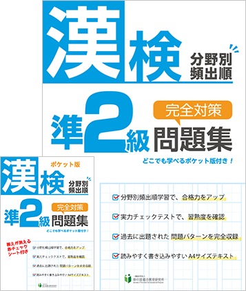 漢検準2級分野別頻出順完全対策問題集
